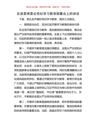 在县委常委会党纪学习教育部署会上的讲话.docx