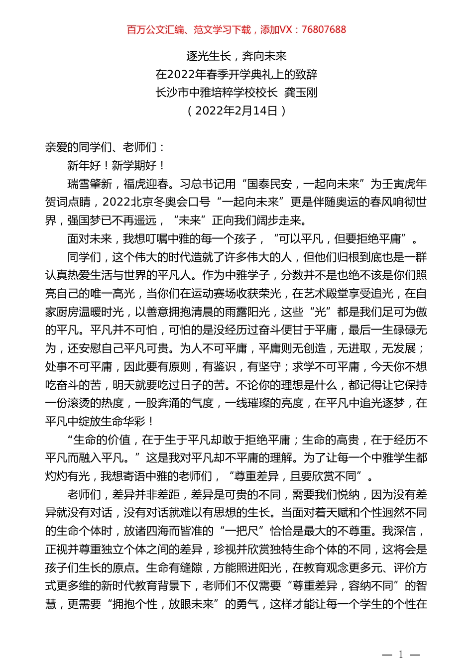 长沙市中雅培粹学校校长龚玉刚：在2022年春季开学典礼上的致辞.doc_第1页