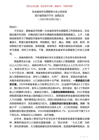 四川省民政厅厅长益西达瓦：在全省老年志愿服务大会上的讲话.doc