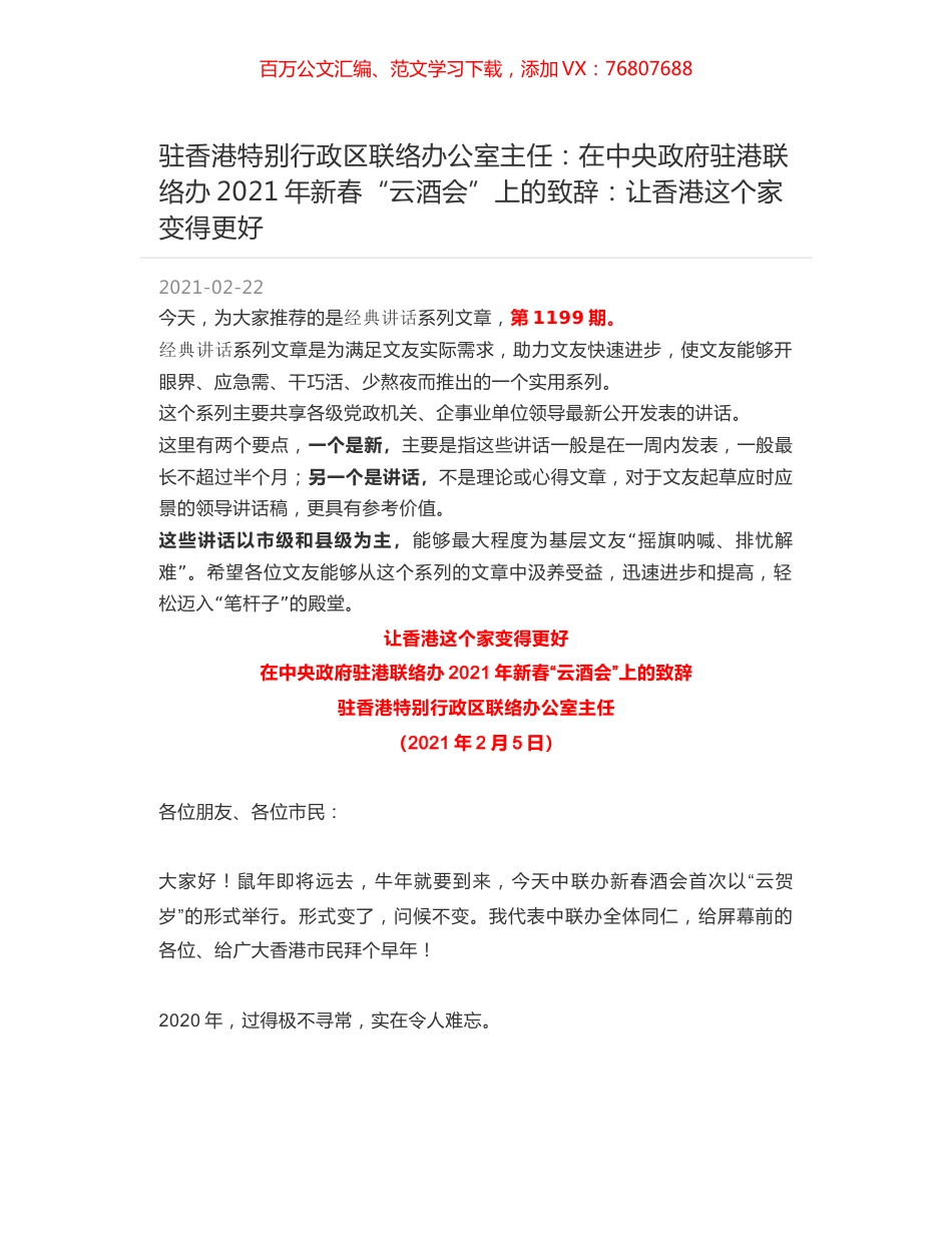 驻香港特别行政区联络办公室主任：在中央政府驻港联络办2021年新春“云酒会”上的致辞：让香港这个家变得更好.docx_第1页