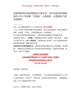 驻香港特别行政区联络办公室主任：在中央政府驻港联络办2021年新春“云酒会”上的致辞：让香港这个家变得更好.docx