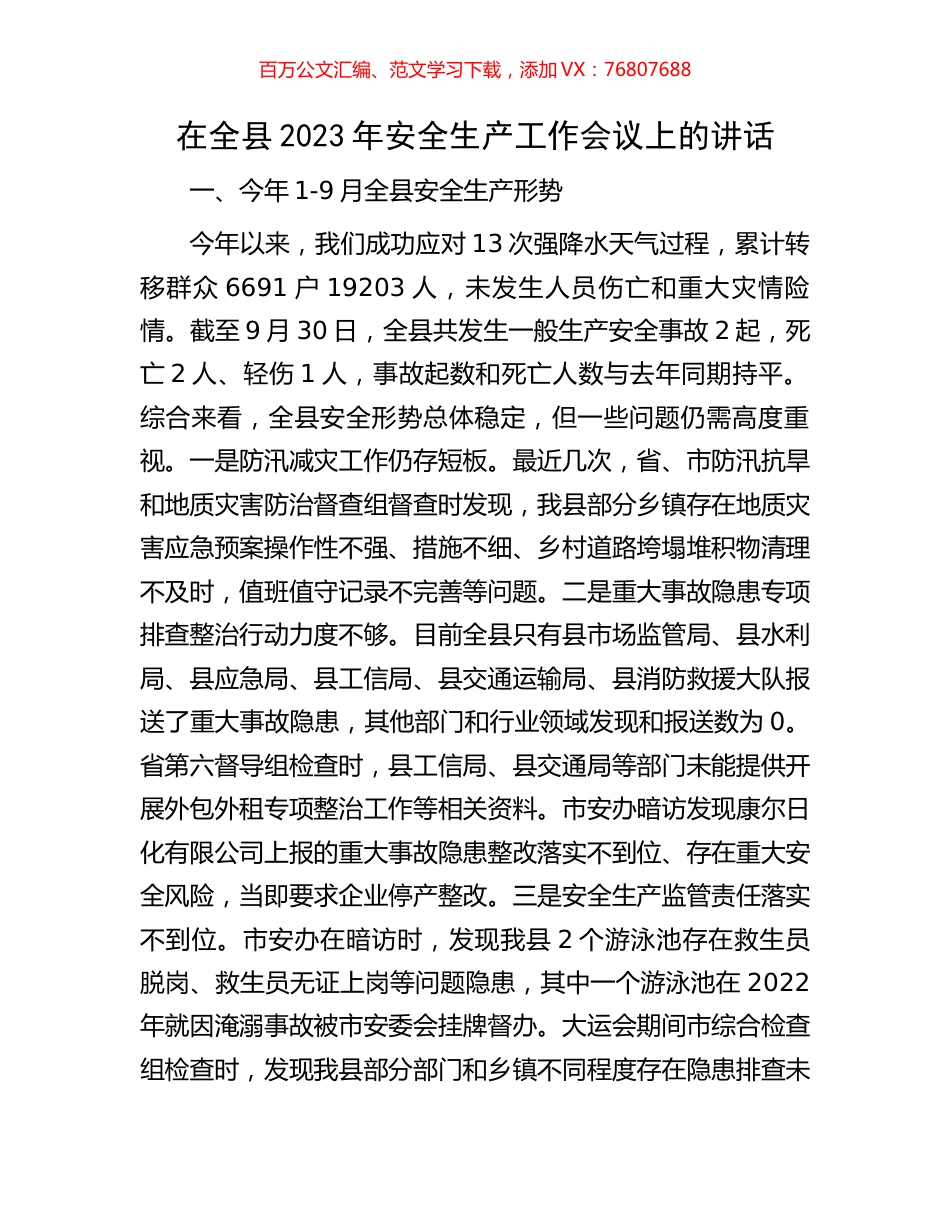 在全县2023年安全生产工作会议上的讲话.docx_第1页