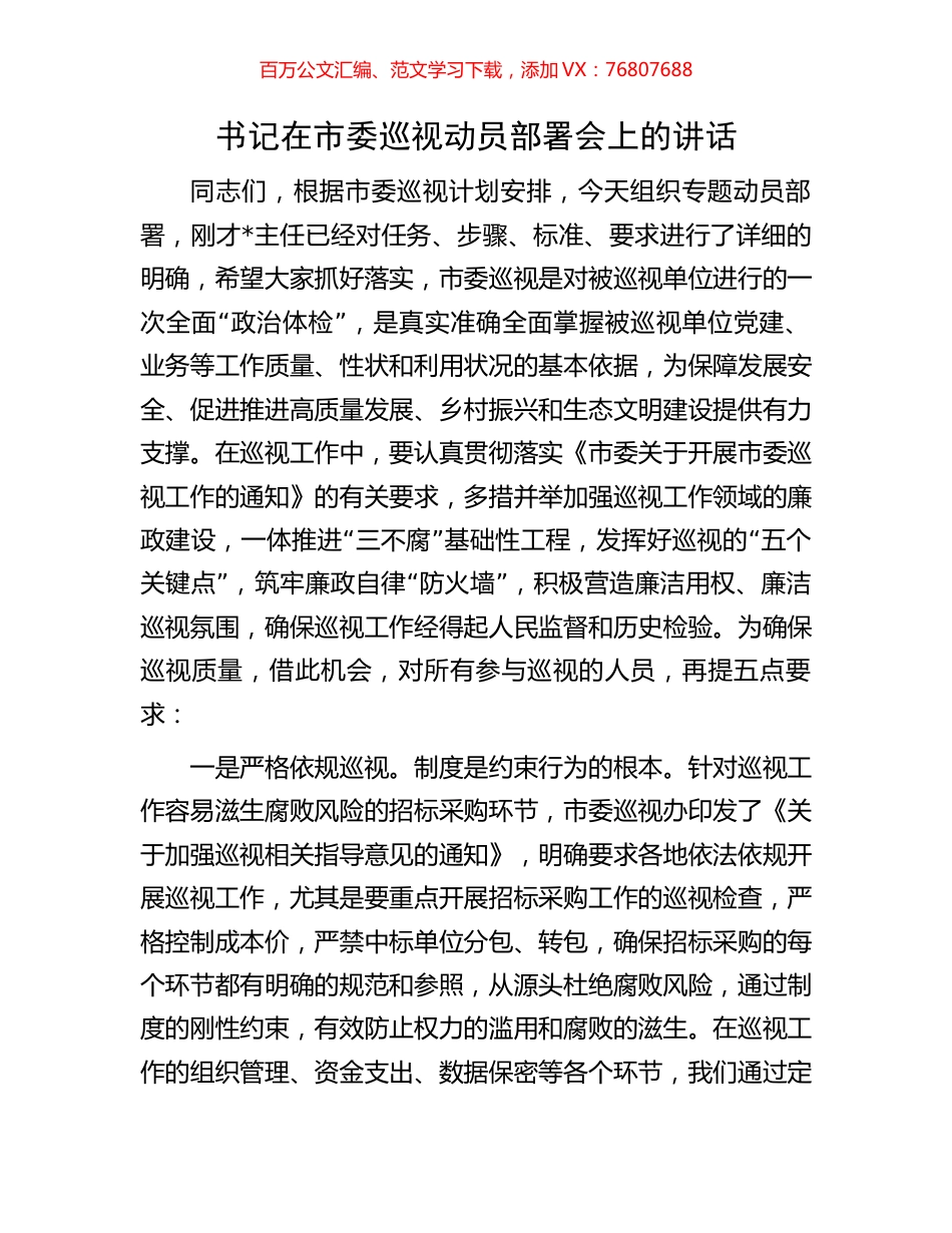 书记在市委巡视动员部署会上的讲话.docx_第1页