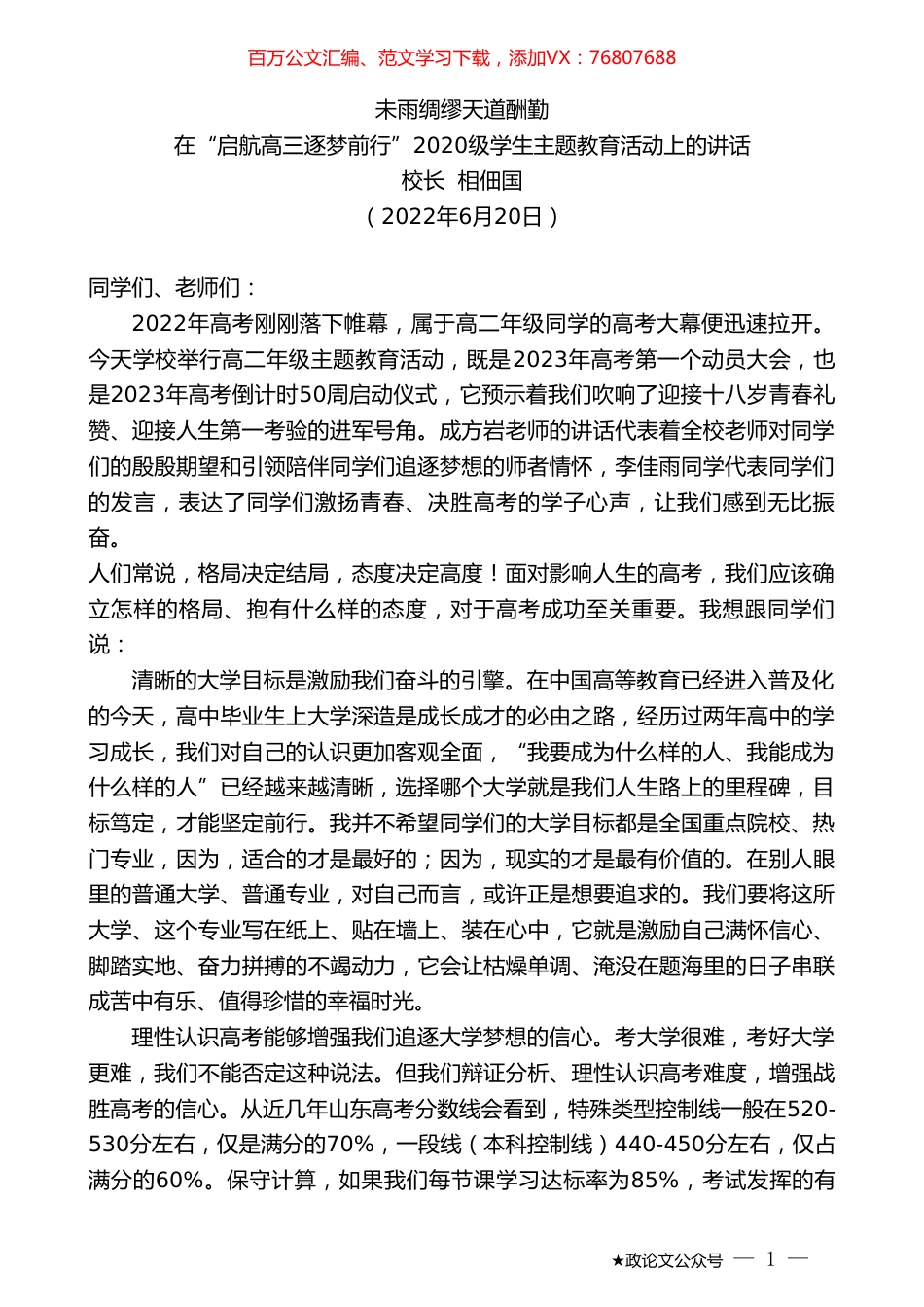 校长相佃国：在“启航高三逐梦前行”2020级学生主题教育活动上的讲话.doc_第1页