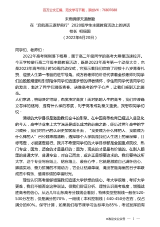 校长相佃国：在“启航高三逐梦前行”2020级学生主题教育活动上的讲话.doc