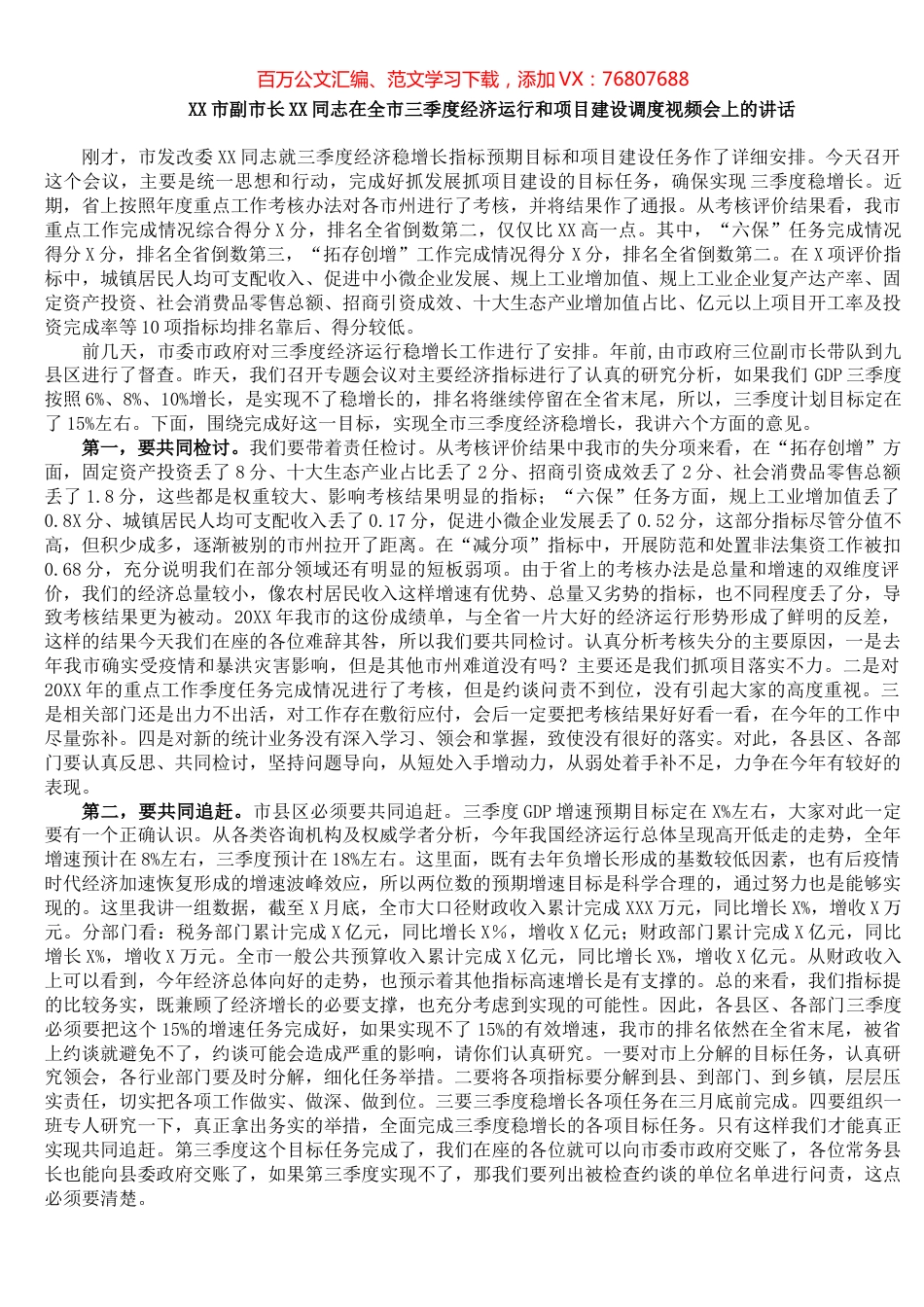 XX市副市长XX同志在全市三季度经济运行和项目建设调度视频会上的讲话​​​​​​​​​​​​.docx_第1页