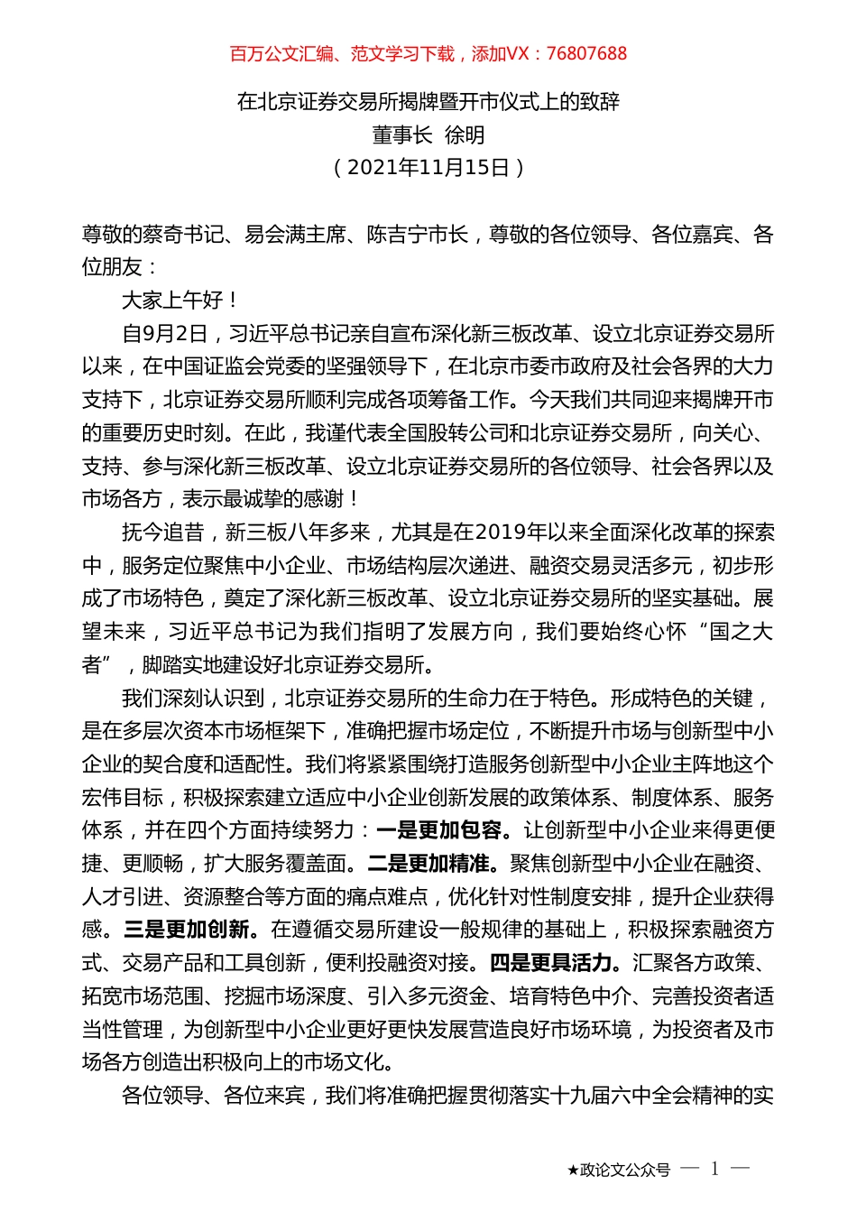 董事长徐明：在北京证券交易所揭牌暨开市仪式上的致辞.doc_第1页