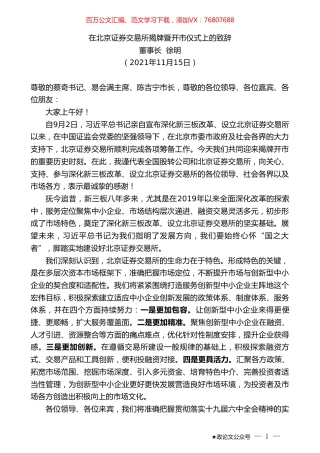 董事长徐明：在北京证券交易所揭牌暨开市仪式上的致辞.doc