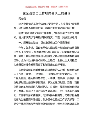 在全县信访工作联席会议上的讲话.docx