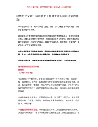 以思想立文章！蓝绍敏在市教育局调研时的讲话.docx