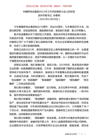 滨州市委书记佘春明：在魏桥创业集团2021年工作总结表彰大会上的讲话.doc