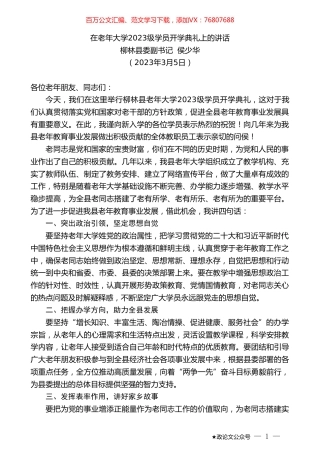 柳林县委副书记侯少华：在老年大学2023级学员开学典礼上的讲话.doc