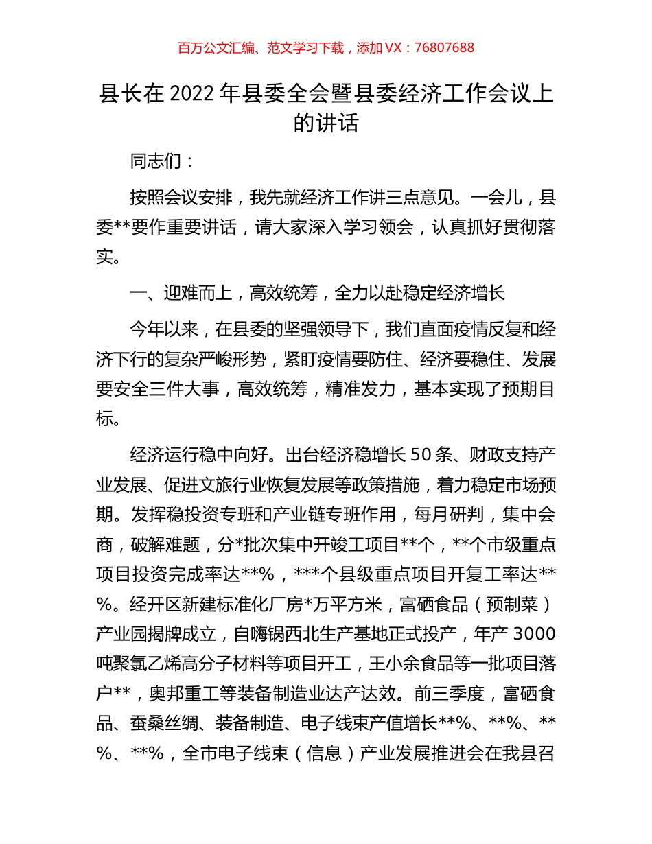 县长在2022年县委全会暨县委经济工作会议上的讲话.docx_第1页