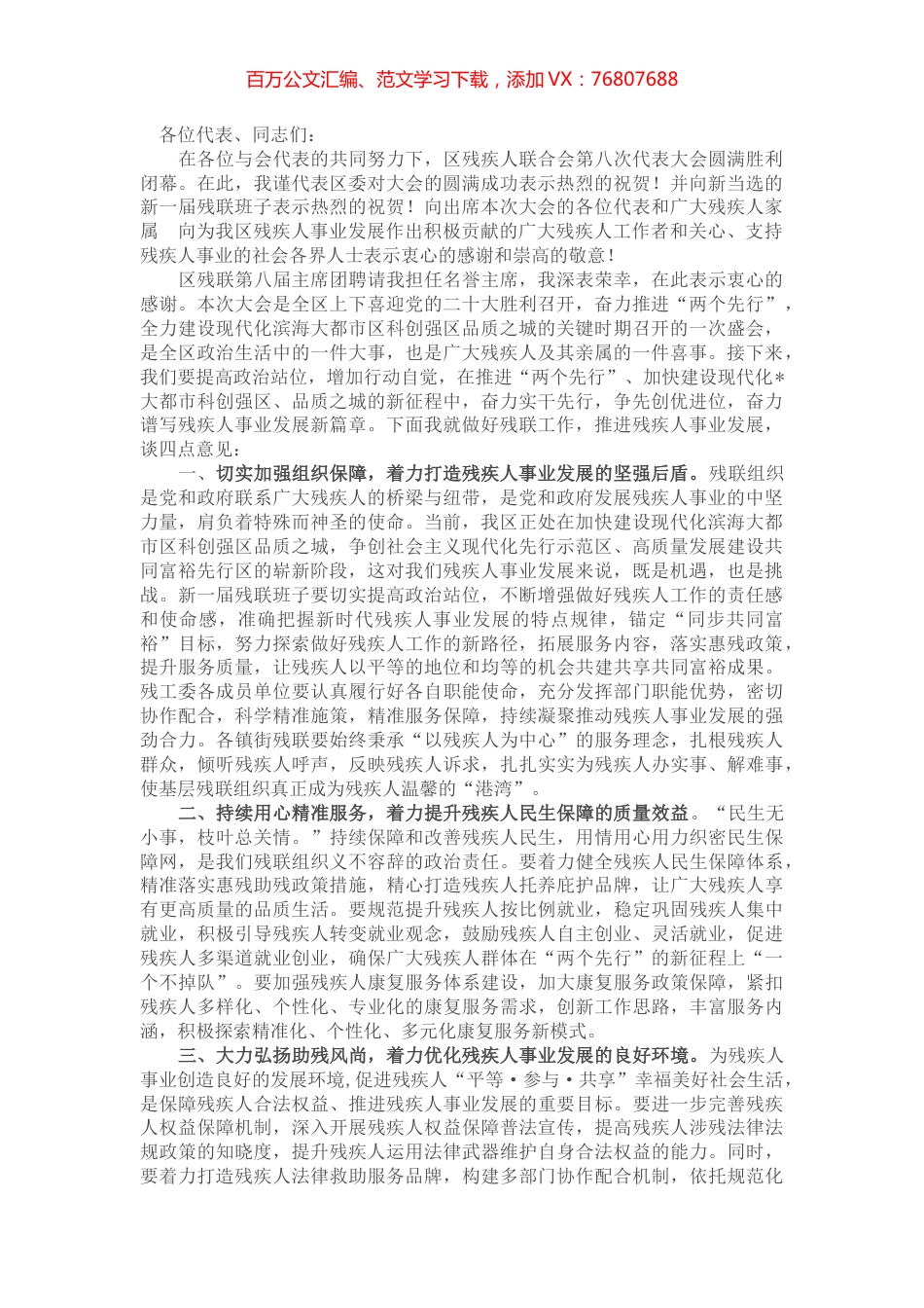 在区残疾人联合会第八次代表大会闭幕式上的讲话.docx_第1页