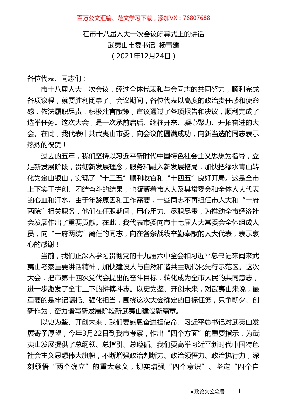 武夷山市委书记杨青建：在市十八届人大一次会议闭幕式上的讲话.doc_第1页