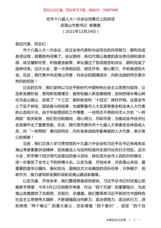 武夷山市委书记杨青建：在市十八届人大一次会议闭幕式上的讲话.doc