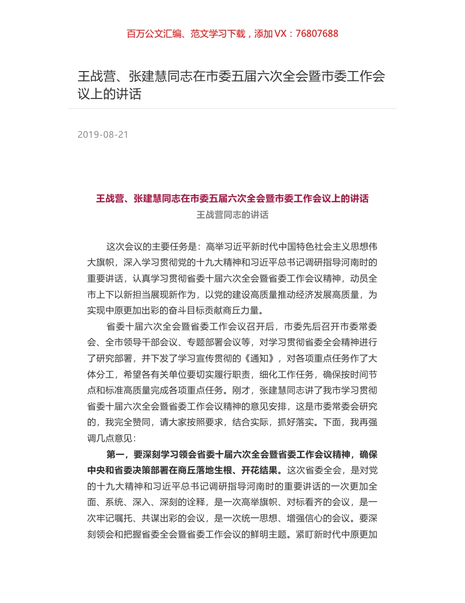 王战营、张建慧同志在市委五届六次全会暨市委工作会议上的讲话.docx_第1页