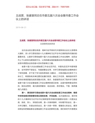 王战营、张建慧同志在市委五届六次全会暨市委工作会议上的讲话.docx