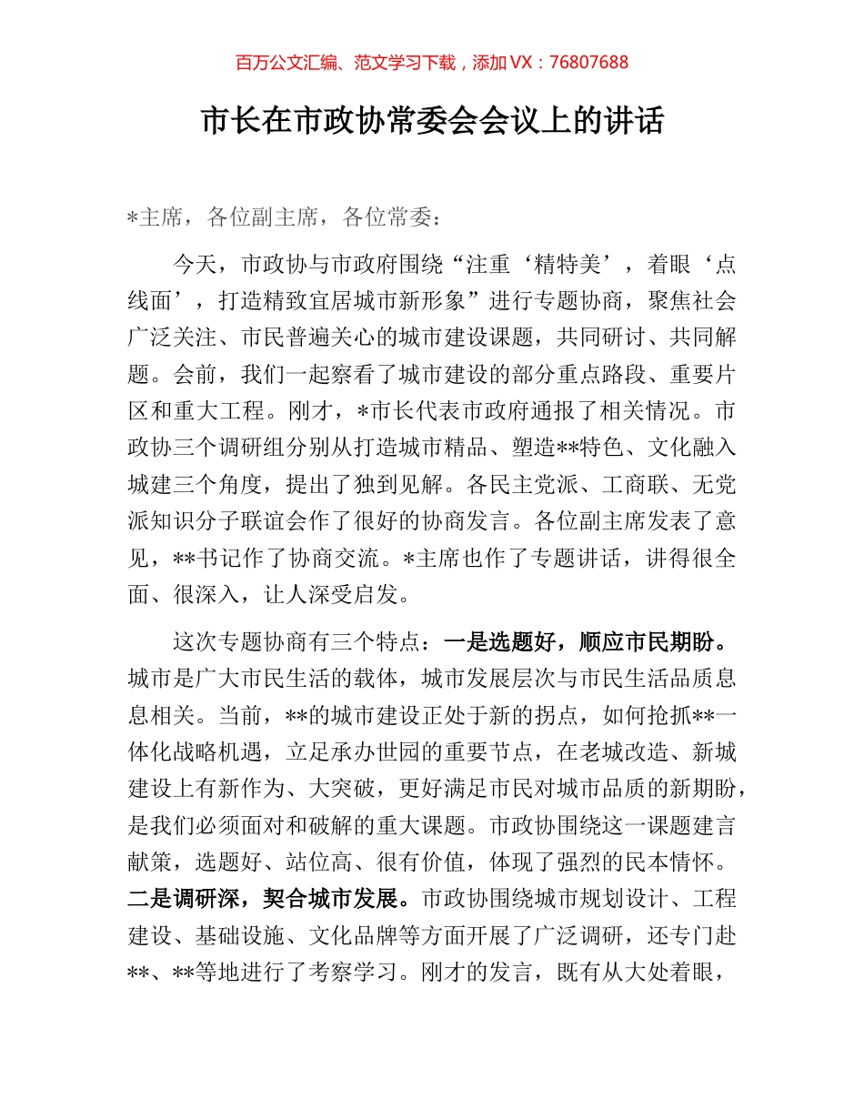 市长在市政协常委会会议上的讲话.docx_第1页