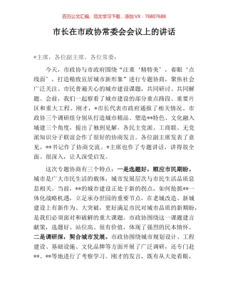 市长在市政协常委会会议上的讲话.docx