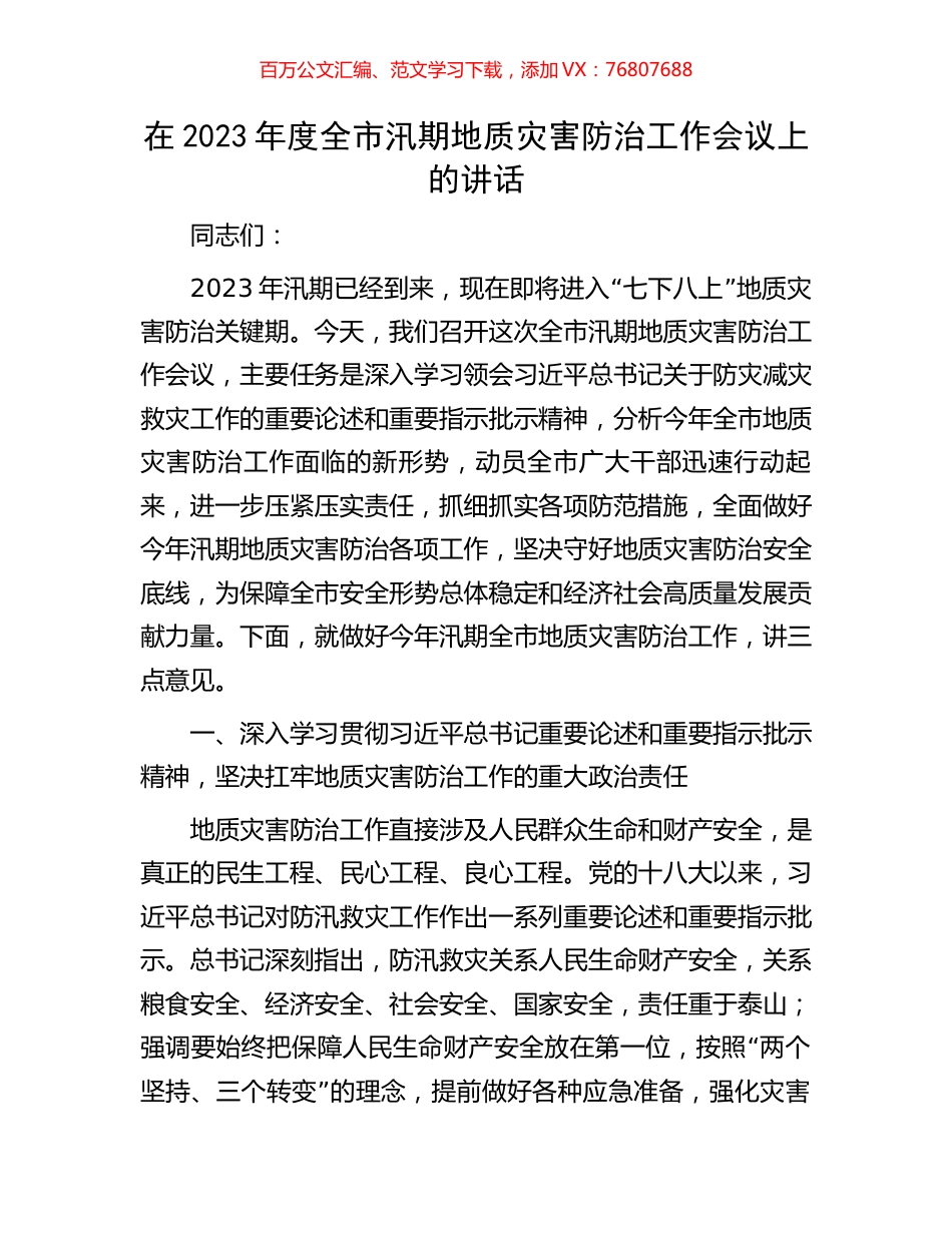 在2023年度全市汛期地质灾害防治工作会议上的讲话.docx_第1页