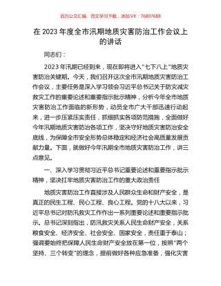 在2023年度全市汛期地质灾害防治工作会议上的讲话.docx