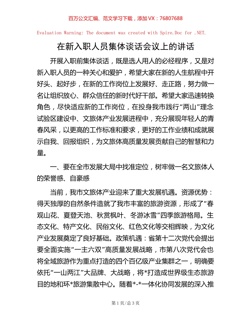 在新入职人员集体谈话会议上的讲话 (2).docx_第1页