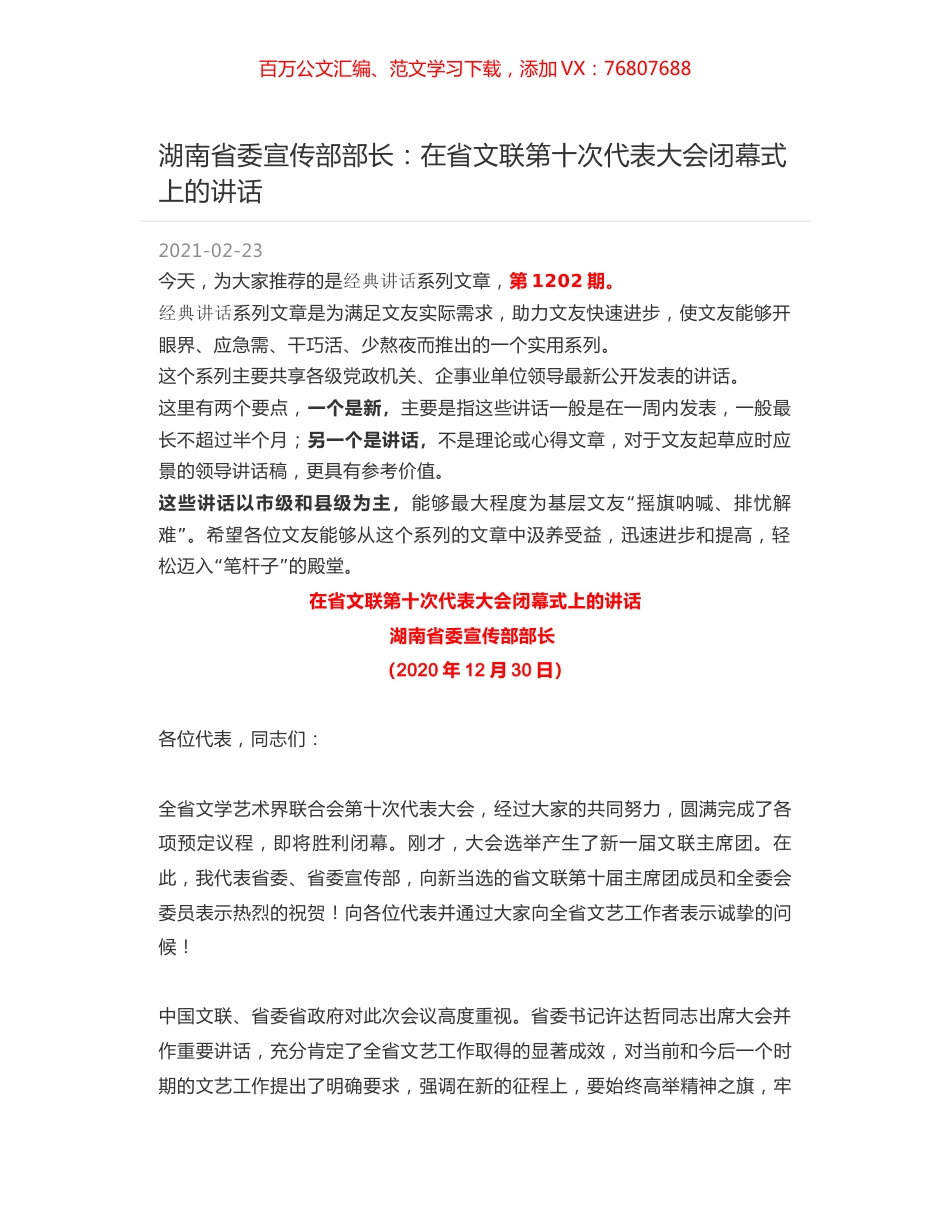 湖南省委宣传部部长：在省文联第十次代表大会闭幕式上的讲话.docx_第1页