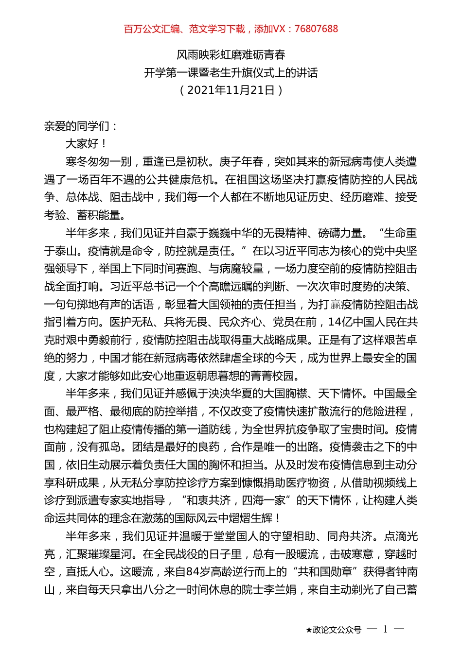 开学第一课暨老生升旗仪式上的讲话.doc_第1页