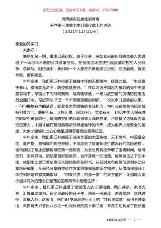 开学第一课暨老生升旗仪式上的讲话.doc