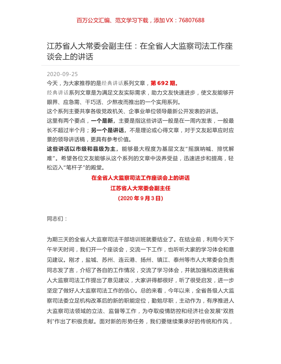 江苏省人大常委会副主任：在全省人大监察司法工作座谈会上的讲话.docx_第1页