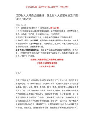 江苏省人大常委会副主任：在全省人大监察司法工作座谈会上的讲话.docx