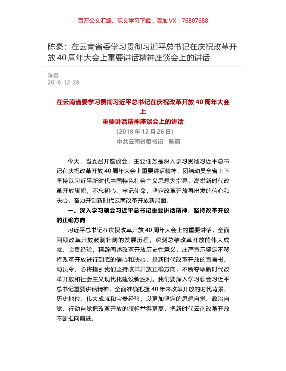 陈豪：在云南省委学习贯彻习近平总书记在庆祝改革开放40周年大会上重要讲话精神座谈会上的讲话.docx_第1页
