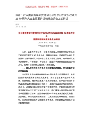 陈豪：在云南省委学习贯彻习近平总书记在庆祝改革开放40周年大会上重要讲话精神座谈会上的讲话.docx