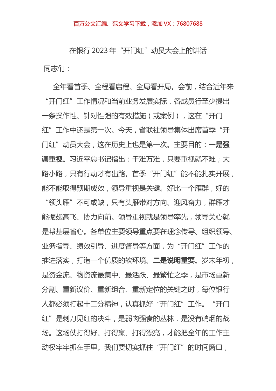 在银行2023年“开门红”动员大会上的讲话.docx_第1页