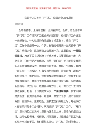 在银行2023年“开门红”动员大会上的讲话.docx