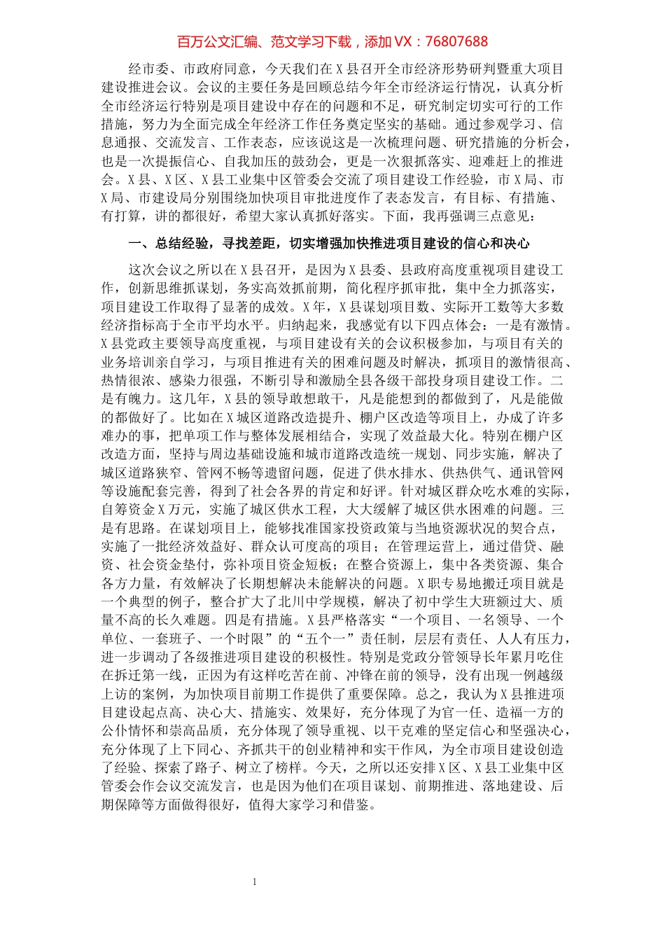 在全市经济形势研判暨重大项目建设推进会议上的讲话​​​​​​​​.docx_第1页