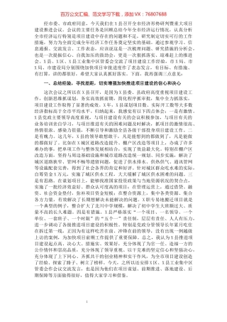 在全市经济形势研判暨重大项目建设推进会议上的讲话​​​​​​​​.docx