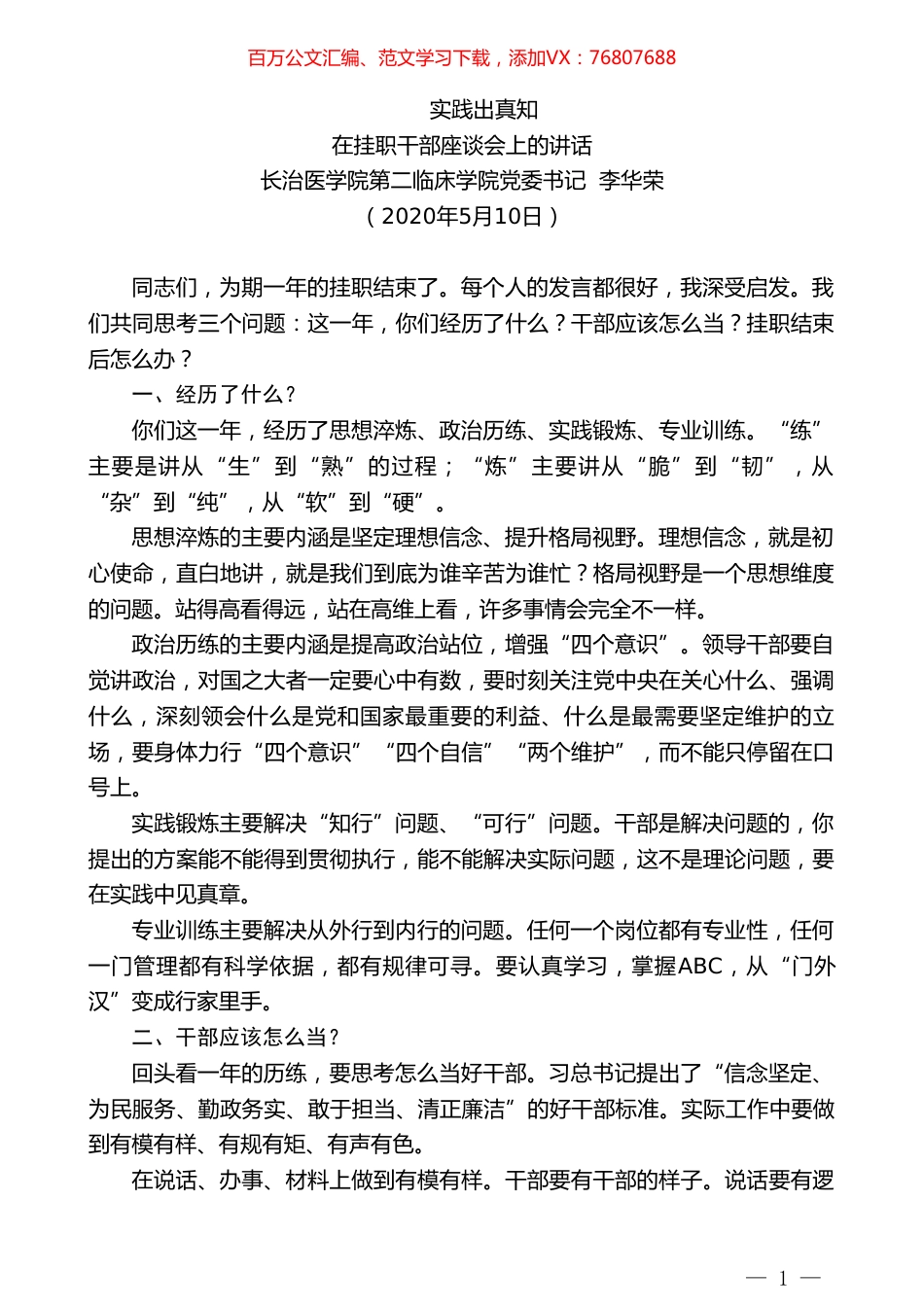 长治医学院第二临床学院党委书记李华荣在挂职干部座谈会上的讲话.doc_第1页