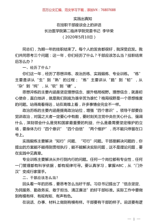 长治医学院第二临床学院党委书记李华荣在挂职干部座谈会上的讲话.doc