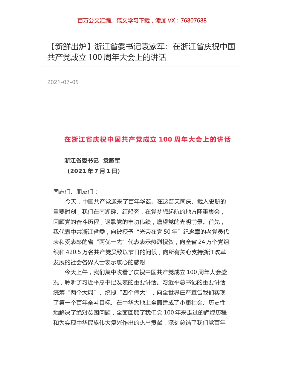浙江省委书记袁家军：在浙江省庆祝中国共产党成立100周年大会上的讲话.docx_第1页