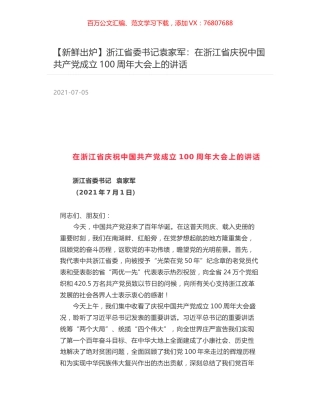 浙江省委书记袁家军：在浙江省庆祝中国共产党成立100周年大会上的讲话.docx