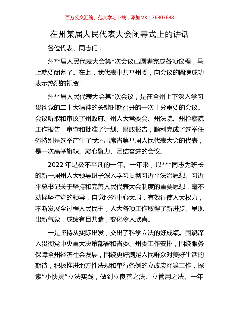 在州某届人民代表大会闭幕式上的讲话.docx_第1页