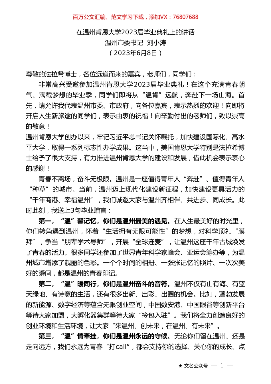 温州市委书记刘小涛：在温州肯恩大学2023届毕业典礼上的讲话.doc_第1页