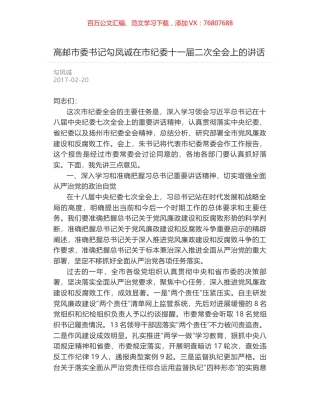 高邮市委书记勾凤诚在市纪委十一届二次全会上的讲话.docx