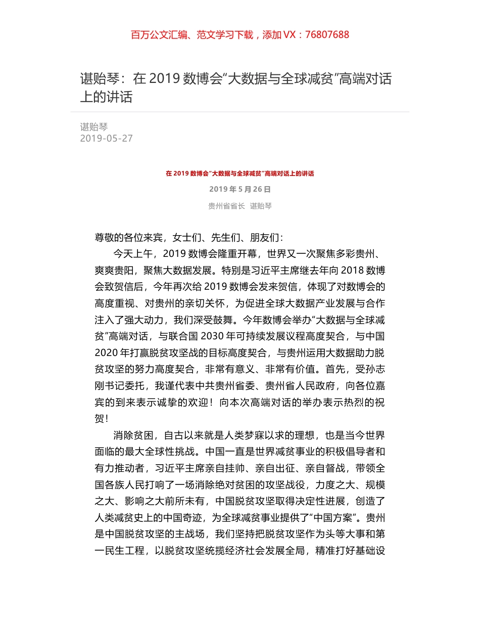 谌贻琴：在2019数博会“大数据与全球减贫”高端对话上的讲话.docx_第1页