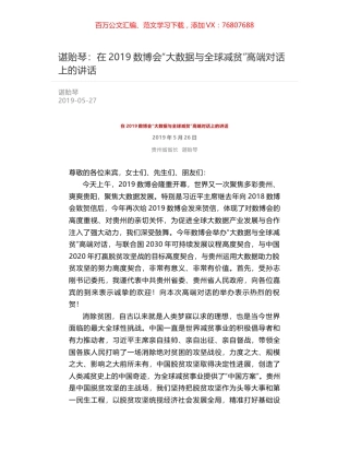 谌贻琴：在2019数博会“大数据与全球减贫”高端对话上的讲话.docx