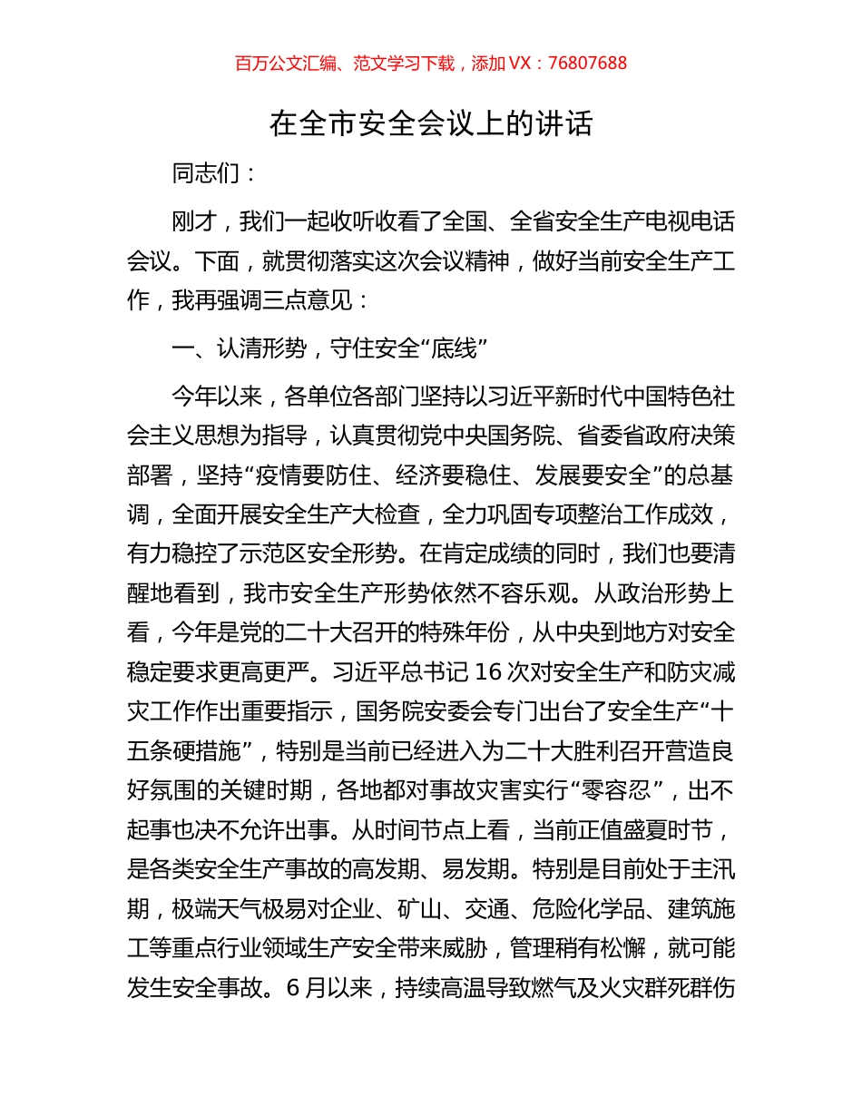在全市安全会议上的讲话.docx_第1页