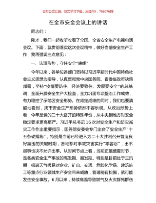 在全市安全会议上的讲话.docx