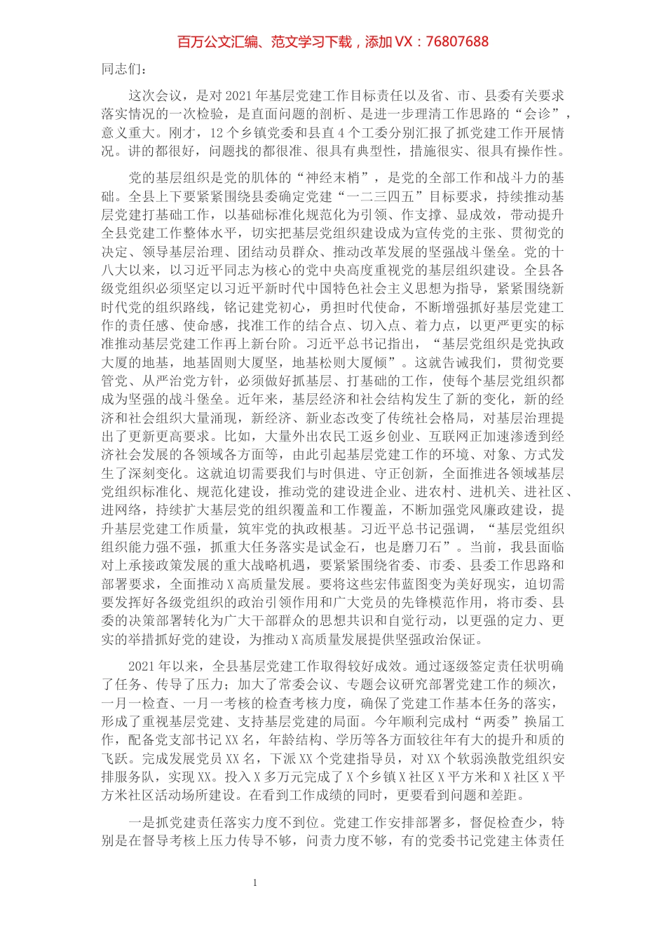 县委书记在全县党建工作述职评议会上的讲话.docx_第1页